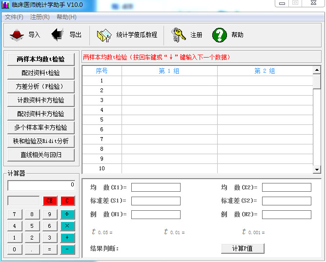 临床医师统计学助手免费版