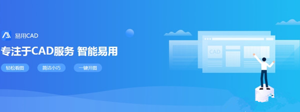 易用CAD看图下载