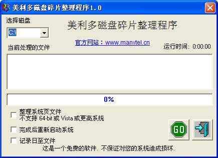 美利多磁盘碎片整理程序