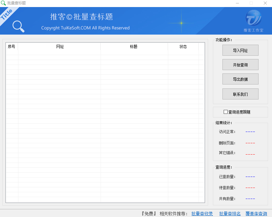 推客批量查标题工具下载