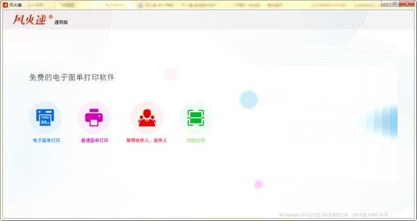 风火递电子面单打印工具下载