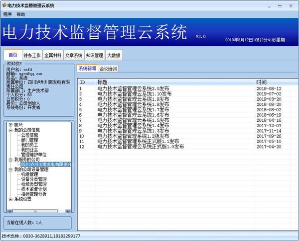 电力技术监督管理云系统下载