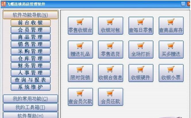 飞蝶连锁药店管理软件下载 11.23 免费版图1