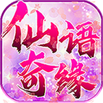 仙语奇缘BT版下载