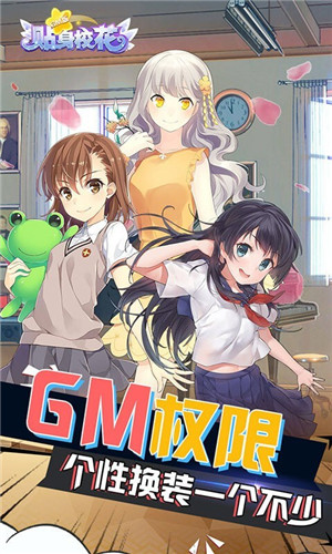 贴身校花GM版下载 v1.1 最新BT版图4