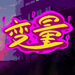 变量游戏下载