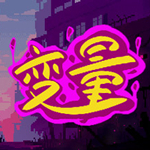 变量破解版