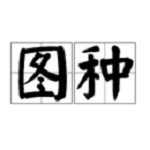 一键制作图种下载