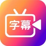 字说视频字幕动画破解版