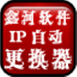 鑫河IP自动更换器下载