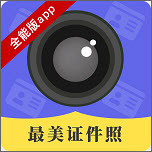 智能证件照美拍v1.0.1手机版 