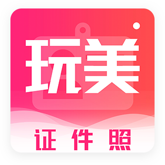 玩美证件照v1.0安卓版 