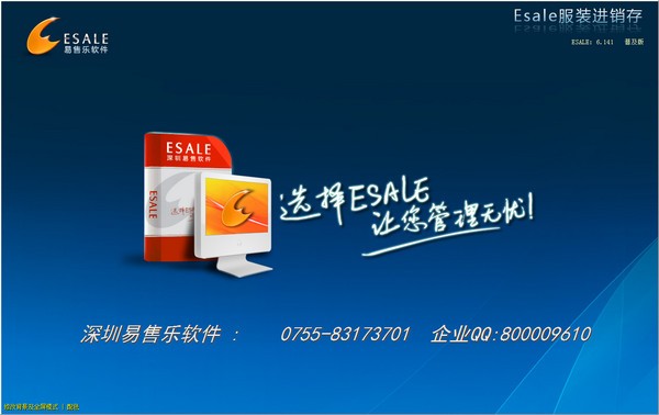 Esale服装进销存软件官方版 v6.141 免费版图4