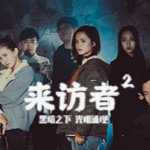 来访者2下载