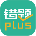 错题plusv1.0.2安卓版 