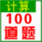 一码通四则运算免费版