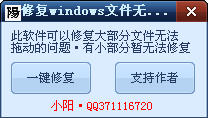 Windows文件无法拖动修复器 v1.0 免费版图1