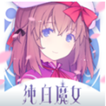 纯白魔女国服下载