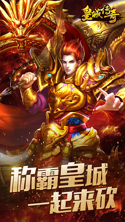 皇城传奇手游