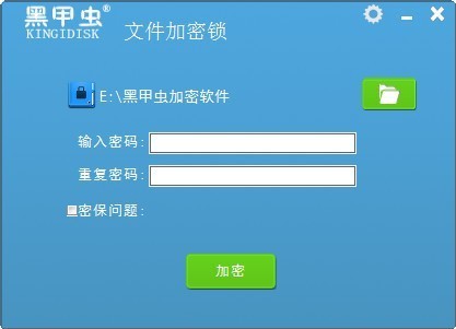 黑甲虫文件加密锁 v1.1.1 官方版图1