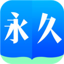 永久阅读器v2.017.0818手机版
