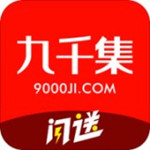 九千集app下载