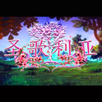 圣歌利亚中文版