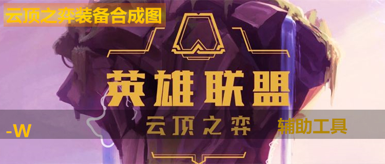 LOL云顶之弈辅助工具大全