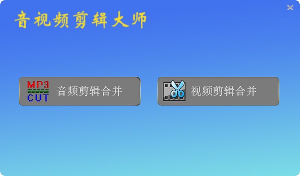 音视频剪辑大师 v2.0 官方版图1