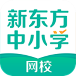 新东方中小学网校下载