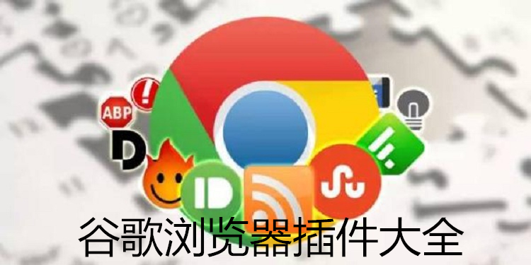 谷歌浏览器插件大全