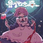 异化之恶中文版