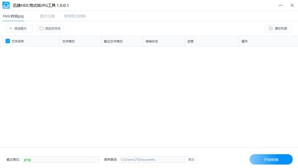 迅捷HEIC格式转JPG工具 1.0.0.1 免费版图9