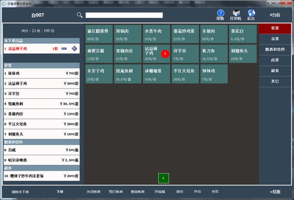 云食点餐收银系统正式版 v1.0 官方版图2