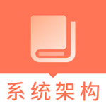 系统架构师题库下载