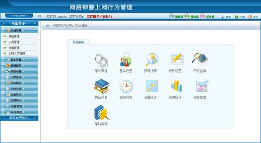 网路神警上网行为监管系统下载