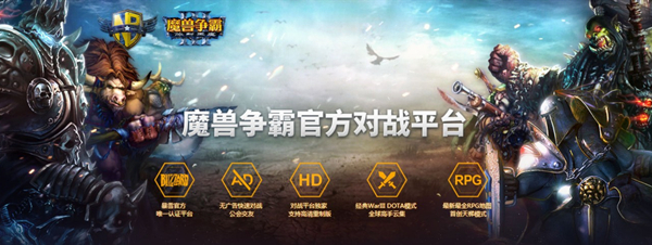 魔兽争霸对战平台(暴雪唯一指定平台) v1.8.60 官方版图5