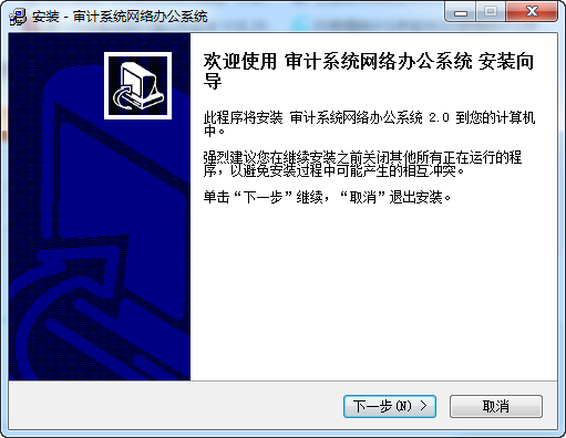 审计系统网络办公系统下载
