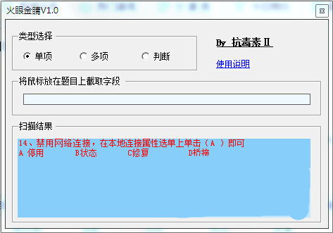 火眼金睛答题软件破解版