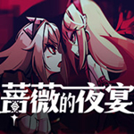 蔷薇的夜宴下载