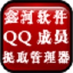 鑫河QQ成员提取管理器下载