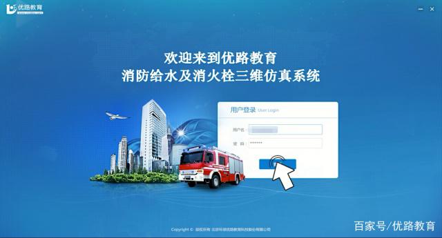 优路教育消防3D仿真平台