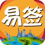 易签通app