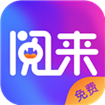 阅来小说免费下载