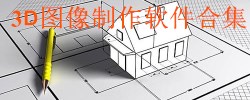 3D图像制作软件合集