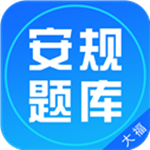 安规题库下载