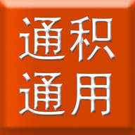 通积通用v1.0 安卓版 