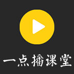 一点播云课堂v1.0.0 安卓版 