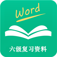 六级复习资料 v9.9.9手机版 