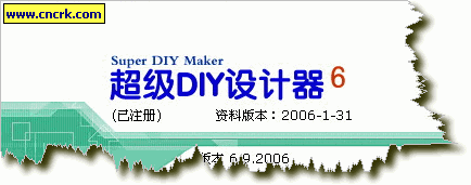 超级DIY设计器 v6.9 绿色特别版图1